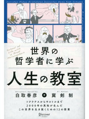 cover image of 世界の哲学者に学ぶ人生の教室